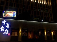 门面-宁海食府(大剧院店)