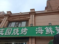 门面-玉园烧烤·海鲜辣炒