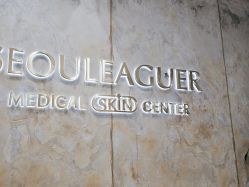 -上海首尔丽格医疗美容医院