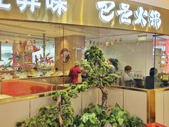 -巴邑火锅·鲜切牛肉(萧山银隆店)