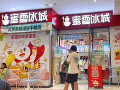-蜜雪冰城(成华王府井Discovery店)