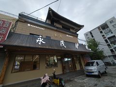 -永茂驴肉(莲池南大街总店)