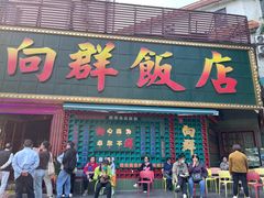 -粤·向群饭店(麓景路店)