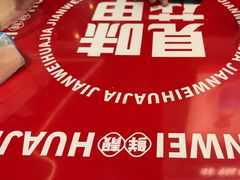 -见味花甲(福田coco park店)