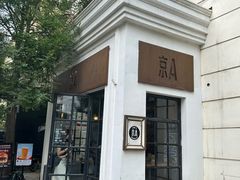 -京A Brewpub·精酿餐吧(幸福村店)