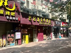 -合记汕头牛肉店(嘉禾路店)