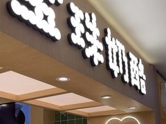 -宝珠奶酪(北京国瑞城购物中心店)