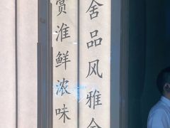 -醉舍·新淮扬菜(长宁龙之梦店)