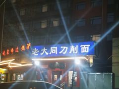 -韩师傅老大同刀削面(北苑路店)