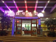 -嘉年华会水疗会(大剧院站E出口店)
