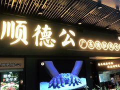 门面-顺德公广东猪肚鸡·煲仔饭(白石洲店)