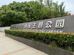 -苏州河梦清园环保主题公园