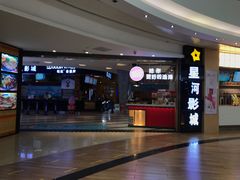 -星河国际影城(新会店)