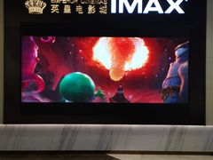 -英皇电影城(平安金融中心IMAX激光店)