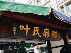 门面-叶氏麻糍(鼓浪屿店)