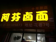 门面-阿芬卤面(花巷店)
