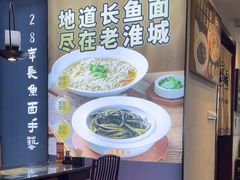 -老淮城·长鱼面(河下古镇店)