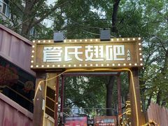 -管氏翅吧(人民大学店)