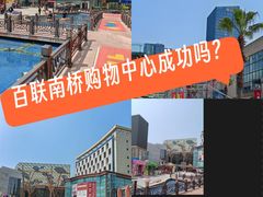 -百联南桥购物中心