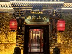 -那家小馆•北京菜•烤鸭(中关村店)