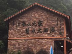 -太湖源风景区