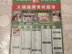 -锅圈食汇火锅烧烤食材超市(凤城六路店)