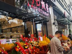 门面-阿毛饭店(和义路店)