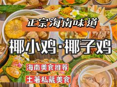 -椰小鸡·琼州糟粕醋(美兰缤纷城店)