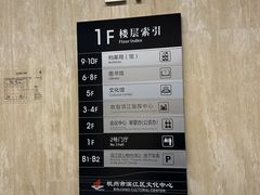 -杭州滨江区图书馆科技分馆