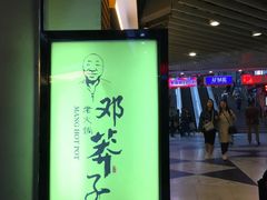 门面-邓莽子老火锅(中兴路总店)