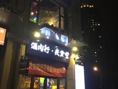 门面-酒肉行·虎子盐筋烤肉(大寨路店)