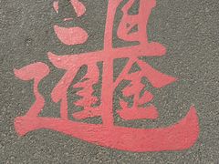 -灵顺寺