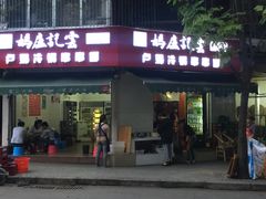 -雲记卢妈冷锅串串(中道街总店)