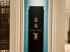 -Yan Ting 宴庭中餐厅(上海静安瑞吉酒店)