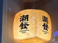 -潮发潮汕牛肉店(长隆店)
