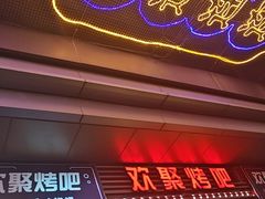 -欢聚烤吧(朱辛庄TBD万科店)