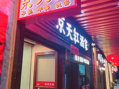 -京天红酒家(虎坊路店)