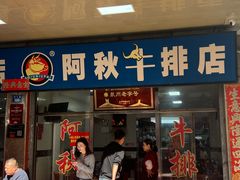 -阿秋牛排(湖心街店)