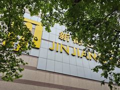 -上海新锦江大酒店