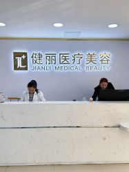 -天津健丽·去眼袋医疗美容机构