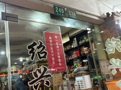 -绍兴名菜馆(可乐路店)