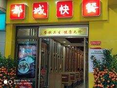 门面-都城快餐(广大路店)