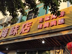 门面-八方海味餐厅