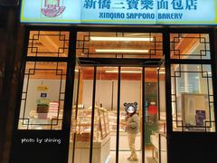 -新侨三宝乐面包店(菜市口店)