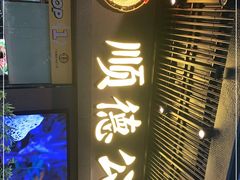 门面-顺德公广东猪肚鸡·煲仔饭(白石洲店)