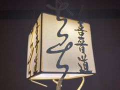 -喜晋道面馆(华严寺广场店)