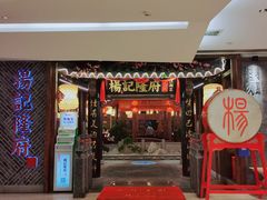 门面-杨记隆府(时代天街店)