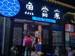 门面-魚當家