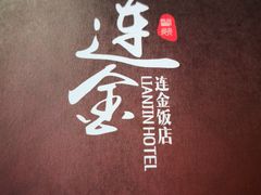 -连金饭店(金四路店)