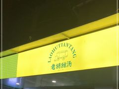 门面-老胡甜汤(龙眼店)